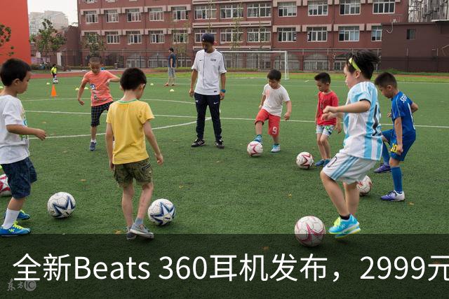 全新Beats 360耳机发布，2999元将于9月24日全球首售