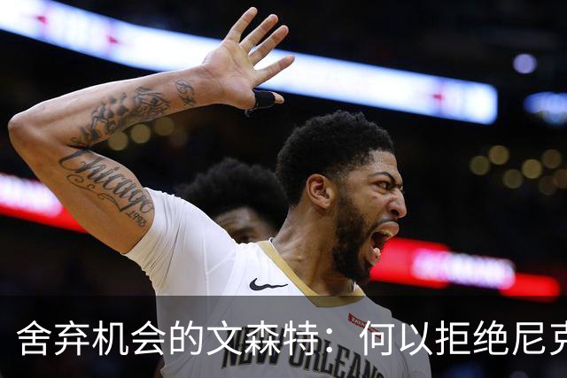 舍弃机会的文森特：何以拒绝尼克斯？